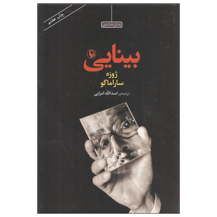 کتاب بینایی اثر ژوزه ساراماگو انتشارات مروارید